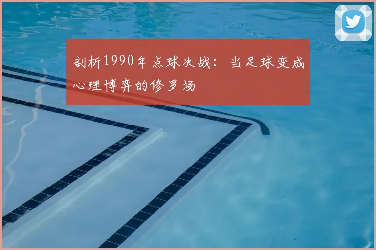 剖析1990年点球决战:当足球变成心理博弈的修罗场