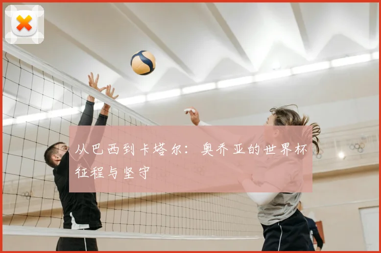 从巴西到卡塔尔：奥乔亚的世界杯征程与坚守
