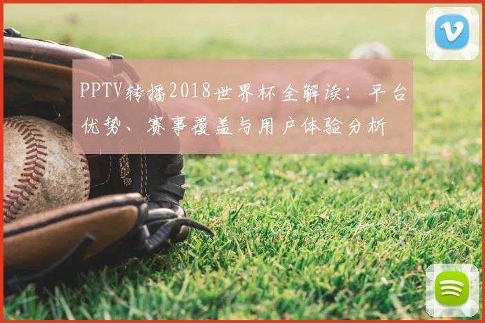 PPTV转播2018世界杯全解读:平台优势、赛事覆盖与用户体验分析