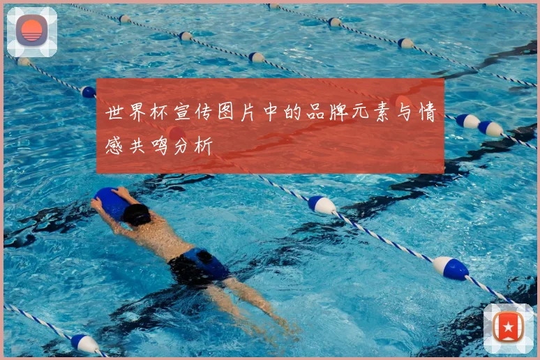 世界杯宣传图片中的品牌元素与情感共鸣分析