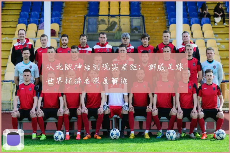从北欧神话到现实差距：挪威足球世界杯排名深度解读