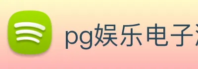 pg娱乐电子游戏官网提现 Logo